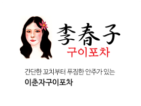 이춘자 구이포차