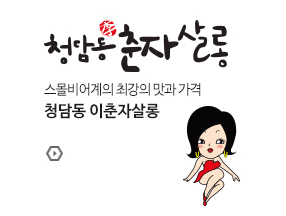 청담동 춘자살롱