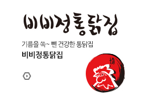 비비정통닭집
